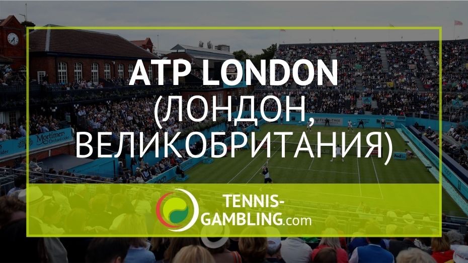 ATP Лондон