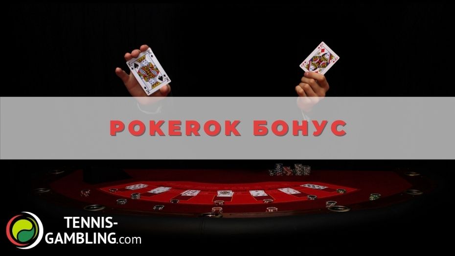 Pokerok бонус