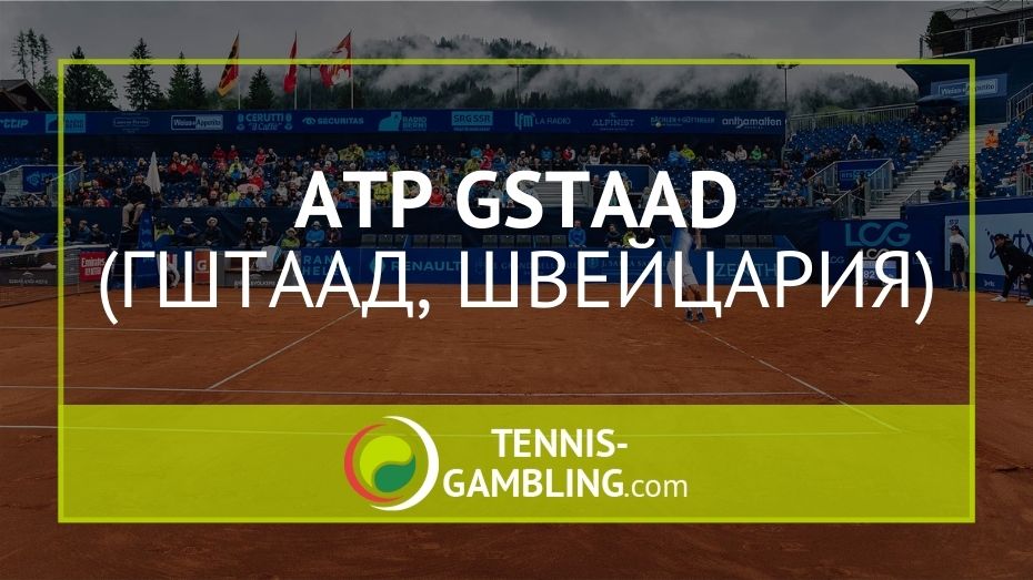 ATP Гштаад / ATP Gstaad