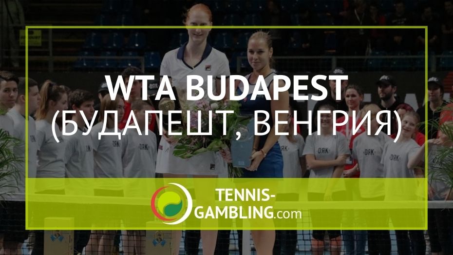 WTA Будапешт / WTA BUDAPEST