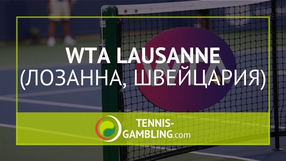 WTA Лозанна / WTA Lausanne
