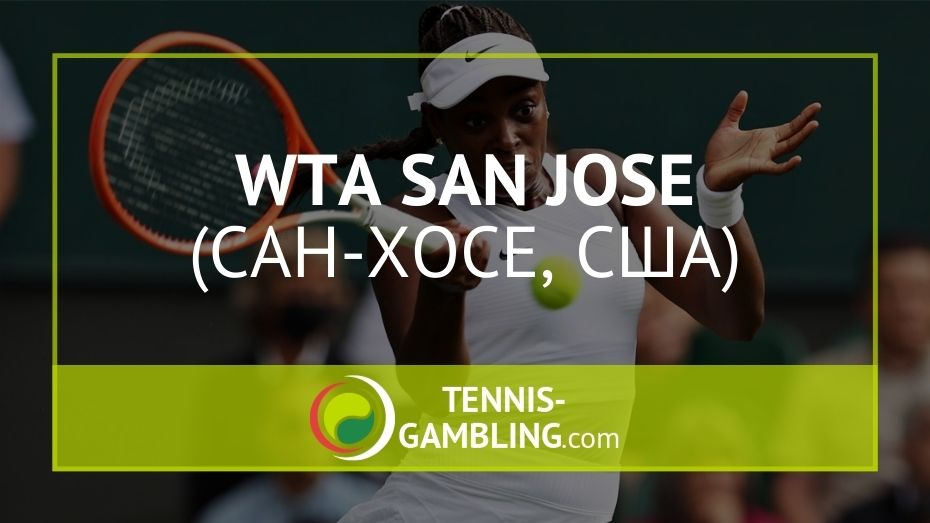 WTA Сан-Хосе / WTA San Jose