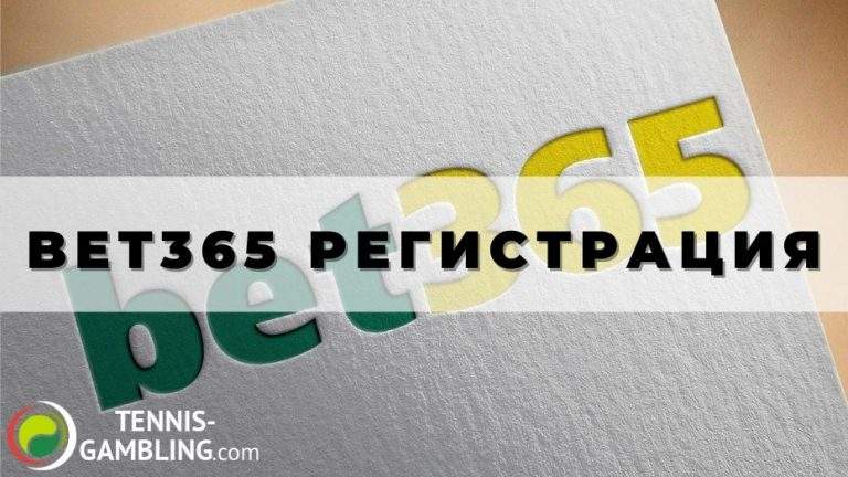 Bet365 регистрация: от А до Я