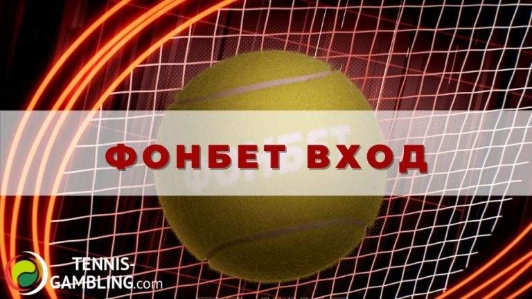 Фонбет вход: основные моменты