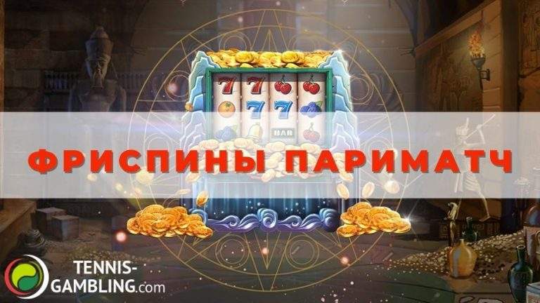 Фриспины Париматч: руководство для новичка