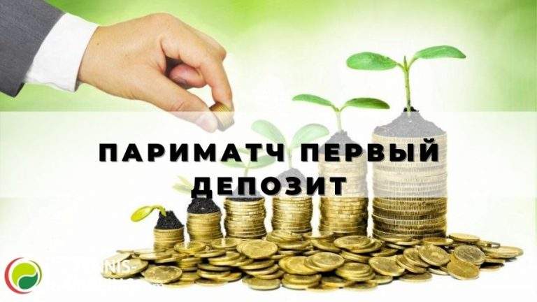 Париматч первый депозит: от А до Я