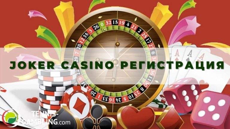 Joker casino регистрация: руководство для новичка