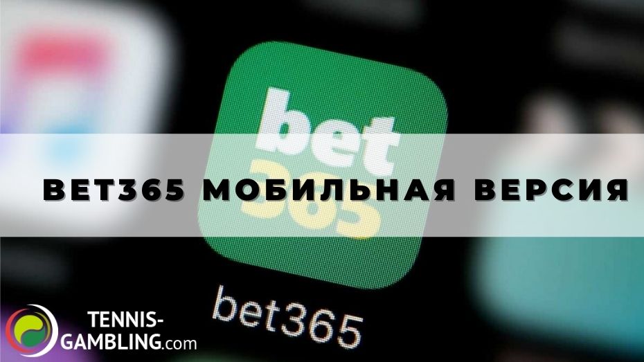 Bet365 мобильная версия: используем с выгодой