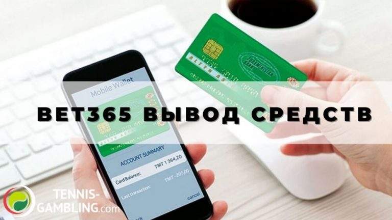 Bet365 вывод средств: от А до Я