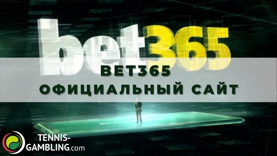 Bet365 официальный сайт: изучаем вместе