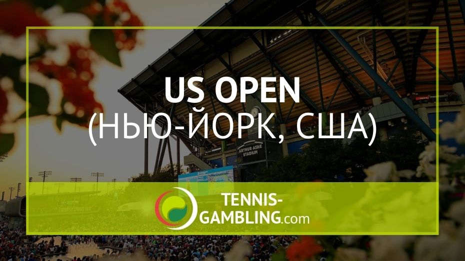 US Open 2022 - Открытый чемпионат США по теннису