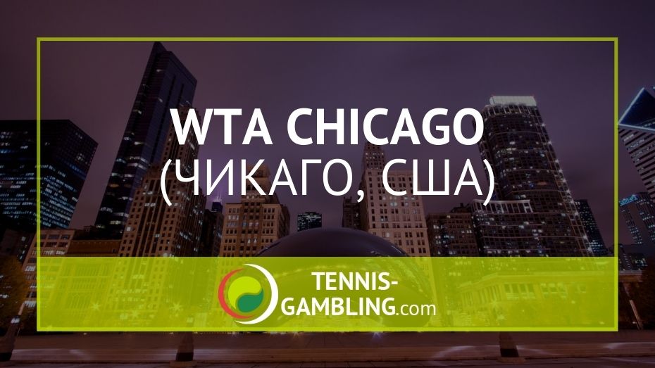 WTA Чикаго (WTA Chicago) - обновленный турнир WTA 500 в США