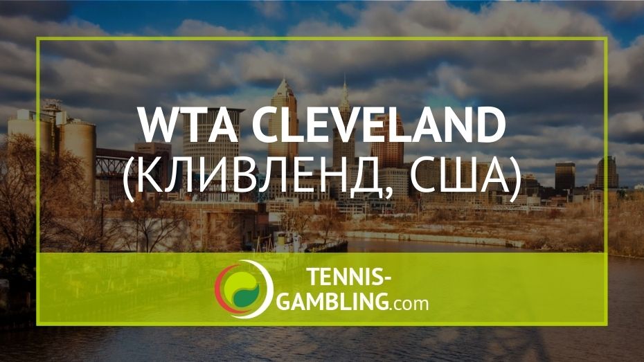 WTA Кливленд (WTA CLEVELAND) - новый турнир WTA 250 в США