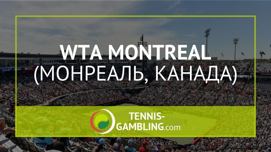 WTA Монреаль (Montreal) 2021 - National Bank Open