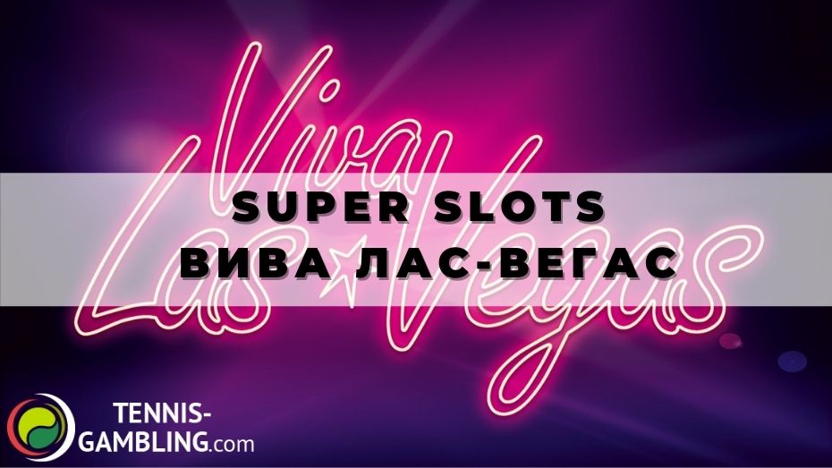 Super Slots Вива Лас-Вегас: новый супертурнир