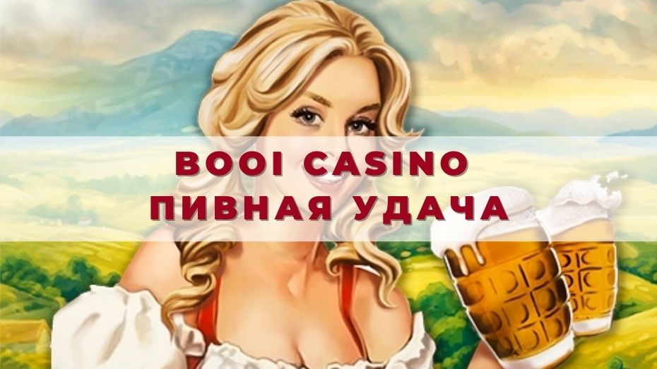 Booi casino Пивная удача: играем на победу