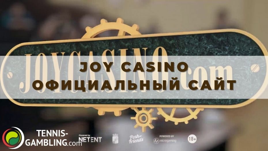 Joy casino официальный сайт: все плюсы