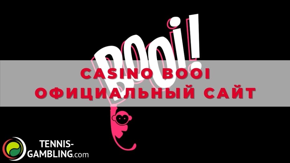 Casino Booi официальный сайт: основные плюсы