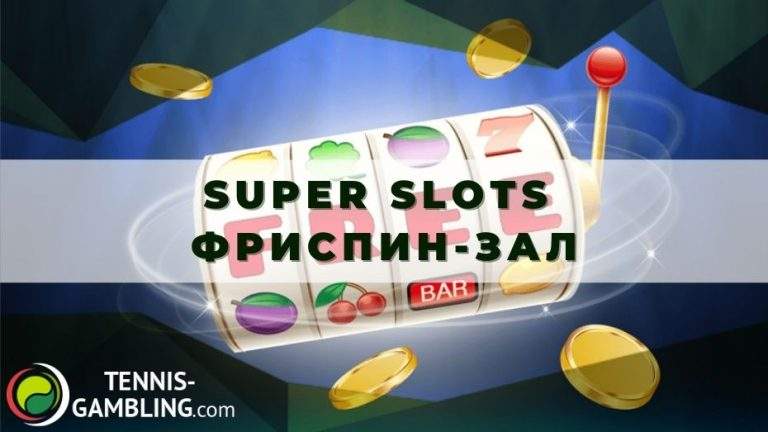 Super Slots Фриспин-зал: как выиграть до 180 прокруток