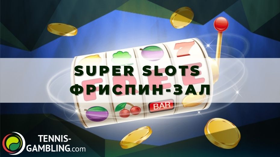 Super Slots Фриспин-зал: как выиграть до 180 прокруток