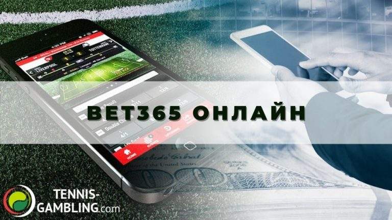 Bet365 онлайн: от А до Я