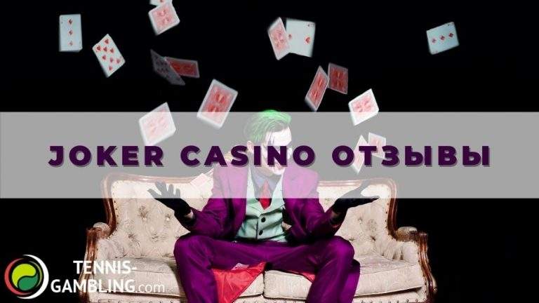 Joker casino отзывы: мнения клиентов