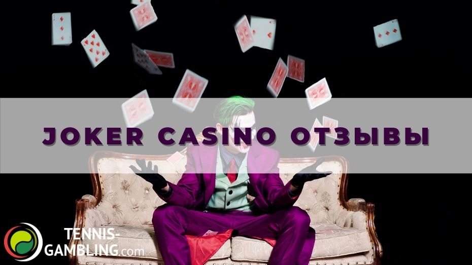 Joker casino отзывы: мнения клиентов