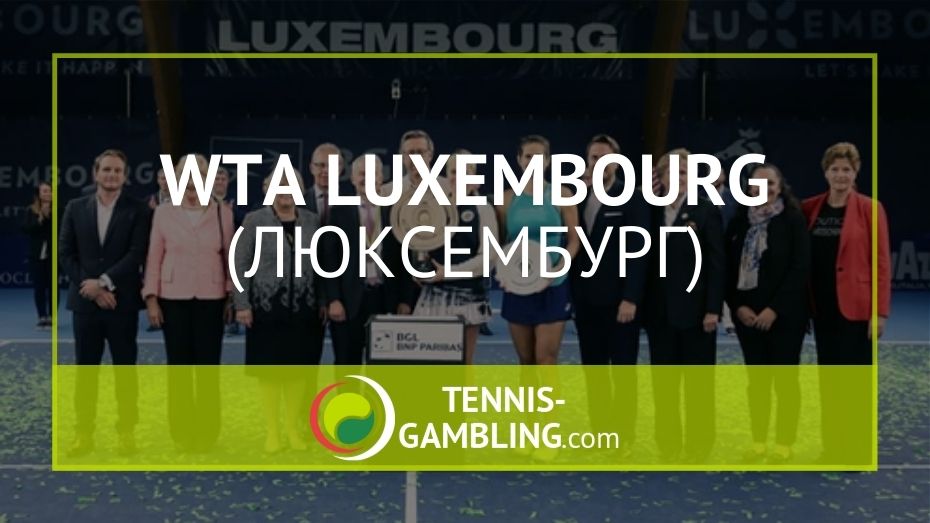 WTA Люксембург (WTA Luxembourg) - турнир на крытых кортах