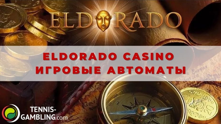 Eldorado casino игровые автоматы: краткое руководство