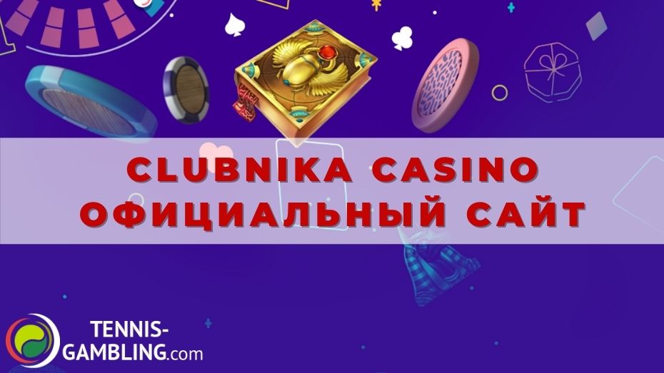 Clubnika casino официальный сайт: от регистрации до первого бонуса