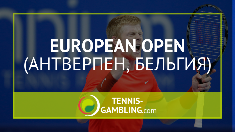 ATP Антверпен – European Open 2022 - турнир ATP 250