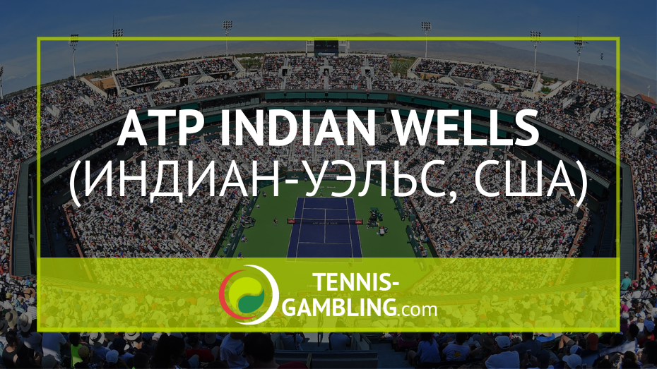 ATP Индиан-Уэллс - BNP Paribas Open 2021 - турнир ATP Indian Wells