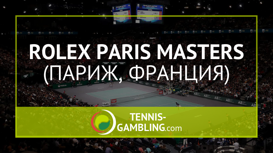 ATP Париж – Rolex Paris Masters 2022 - ATP Masters 1000