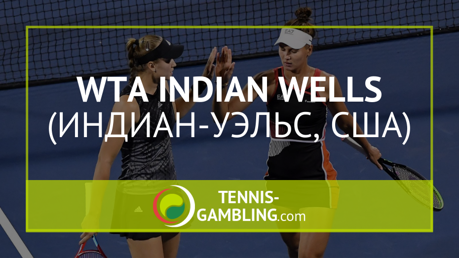 WTA Индиан-Уэллс - BNP Paribas Open 2021 - турнир WTA Indian Wells
