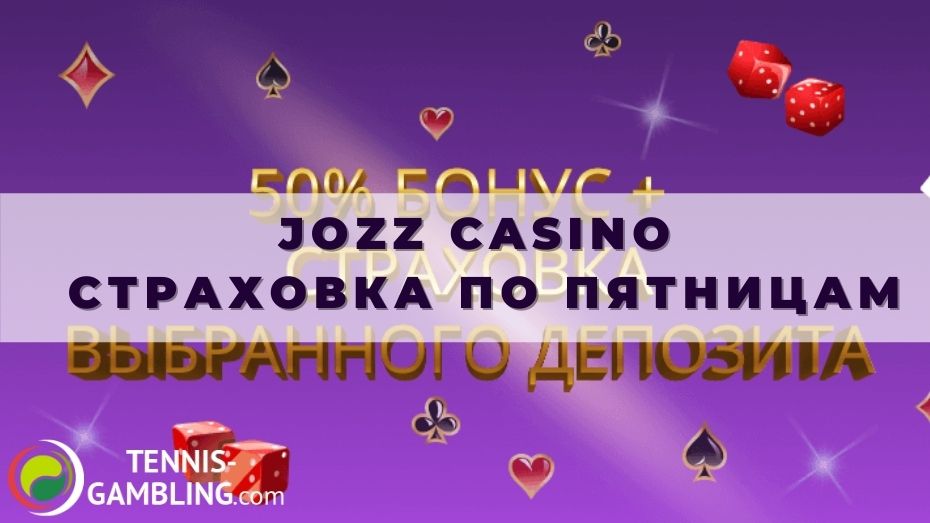 Jozz casino страховка по пятницам: до 50 процентов от взноса