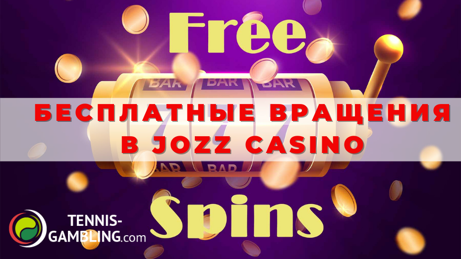 Бесплатные вращения в Jozz Casino