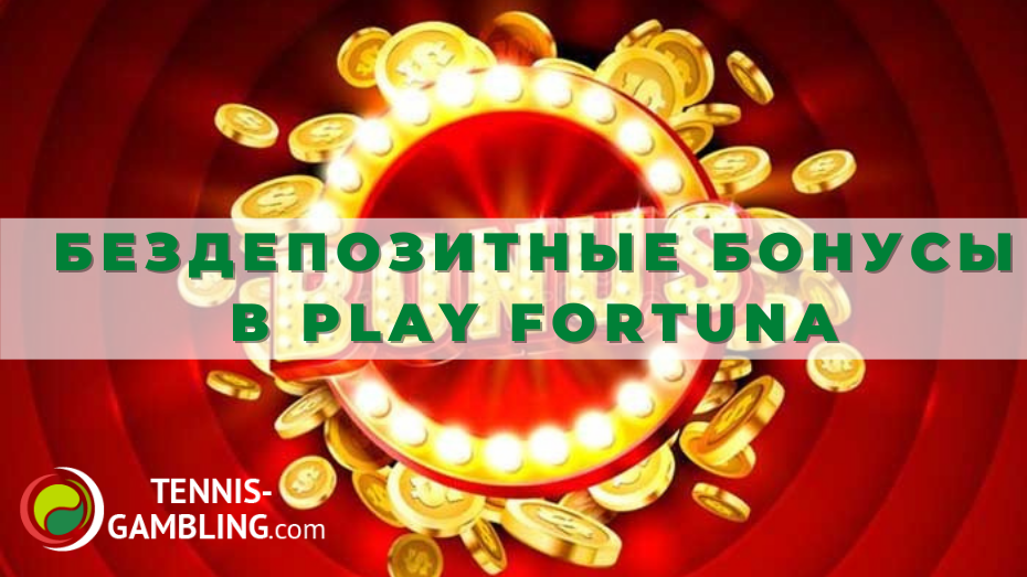 Нераскрытый секрет плей фортуна Casino: сочетание традиций и новаторства. менее чем за десять минут