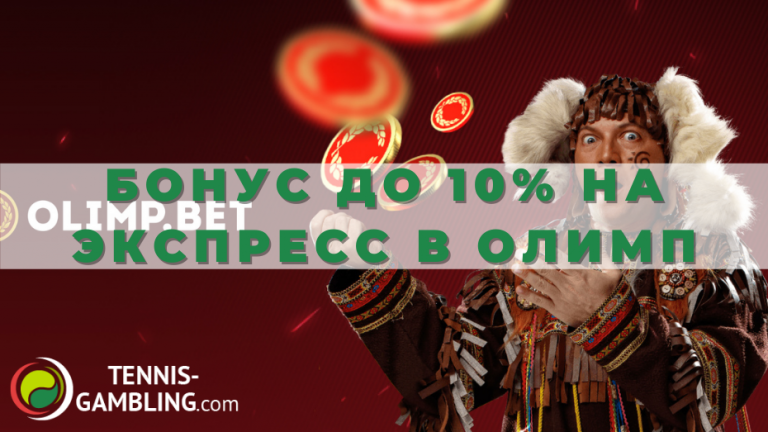 Бонус до 10% на экспресс в Олимп