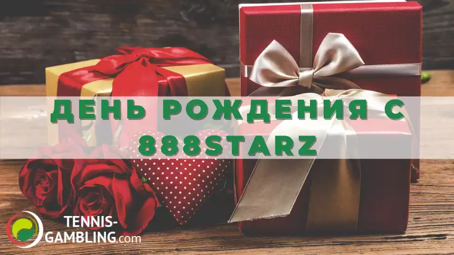 День рождения с 888starz