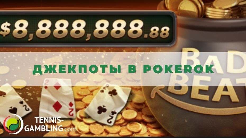 Джекпоты в Pokerok: All-In or Fold Bingo
