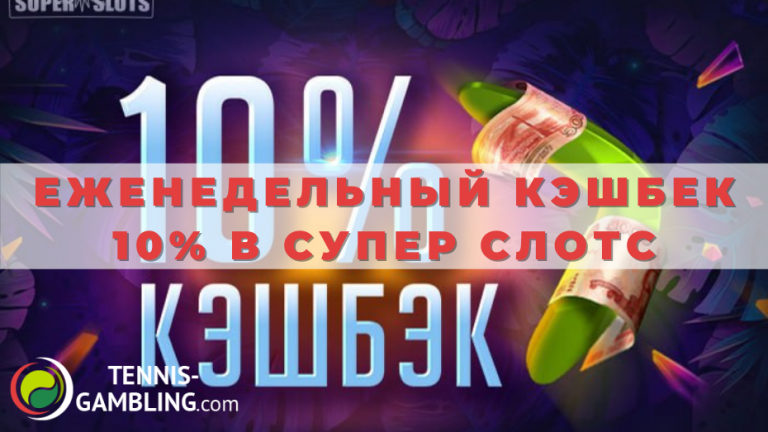 Еженедельный кэшбек 10% в Супер Слотс