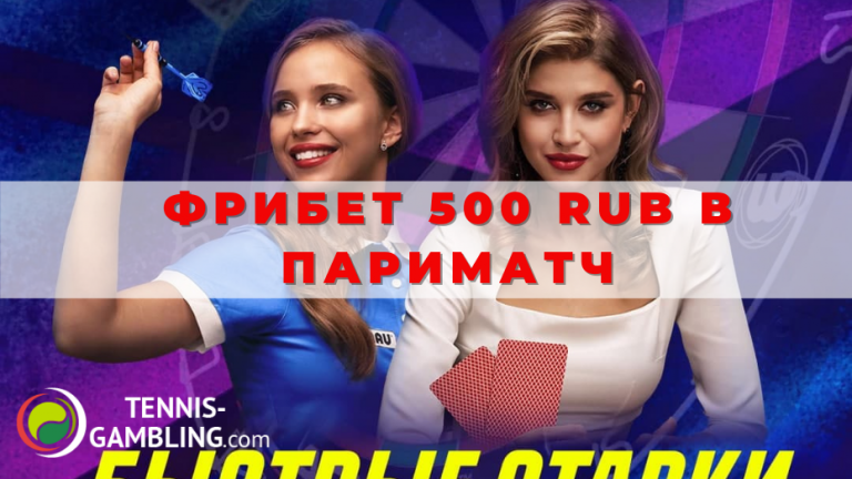 Получи Фрибет 500 рублей за пари в разделе Быстрые ставки от Parimatch