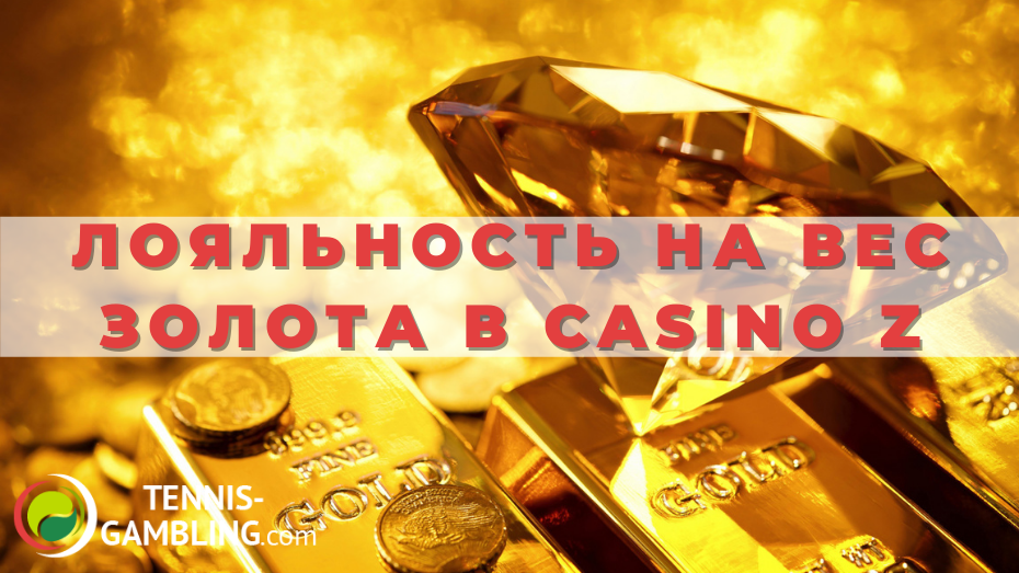 Лояльность на вес золота в Casino Z
