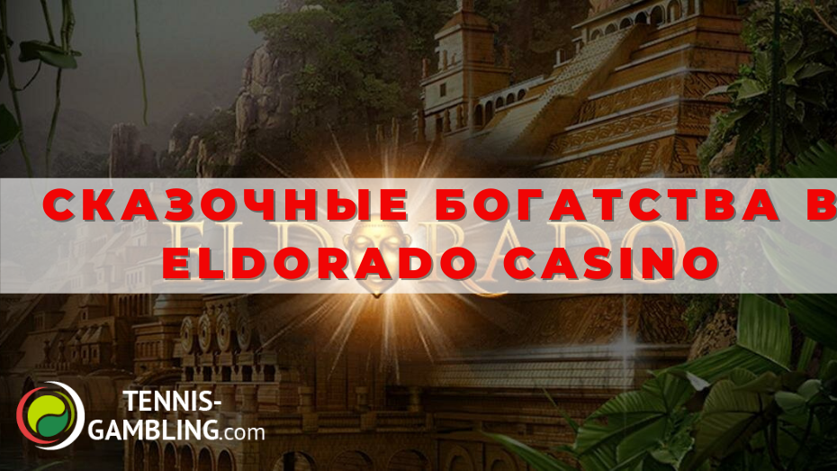 Сказочные богатства в Eldorado Casino