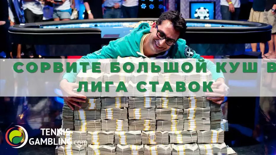 Сорвите большой куш в Лига Ставок