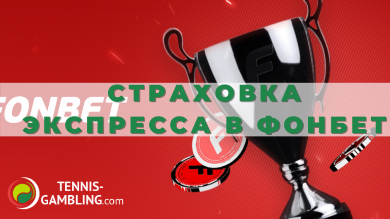 Страховка экспресса в Фонбет