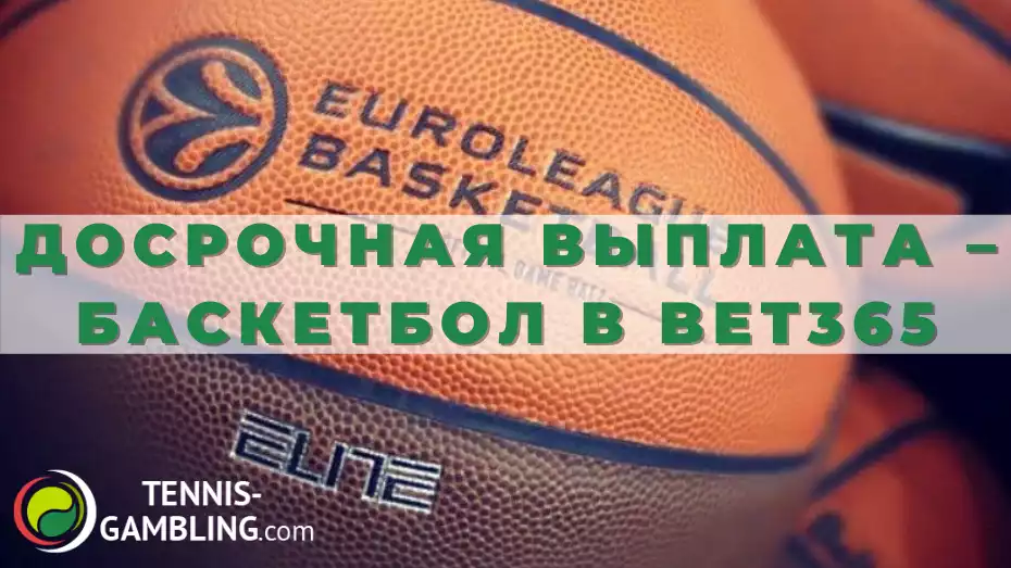 Досрочная выплата – баскетбол в Bet365