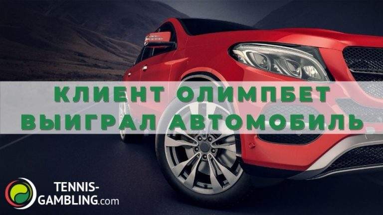 Клиент Олимпбет выиграл автомобиль