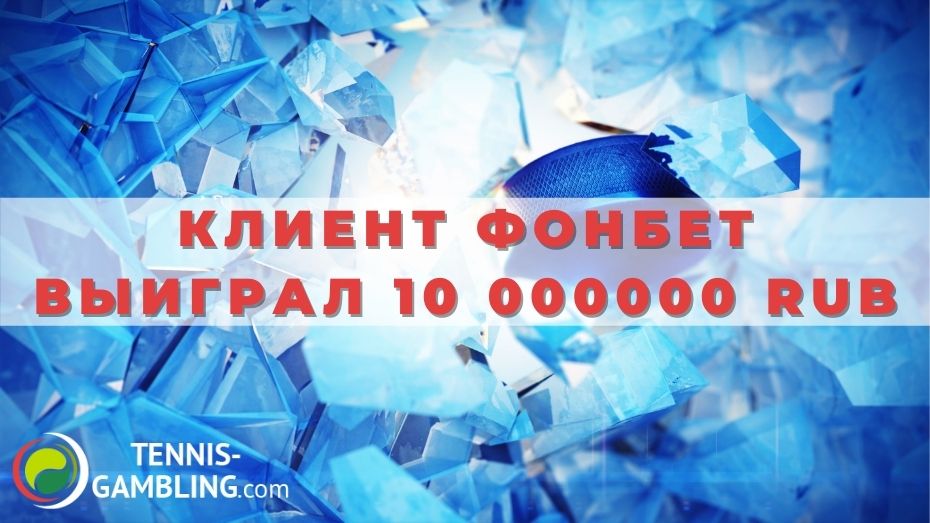 Клиент БК Фонбет выиграл 10 миллионов рублей